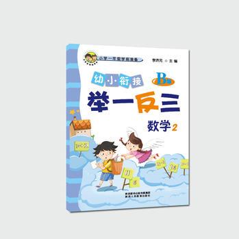 數(shù)學(xué)(2B版)/幼小銜接舉一反三