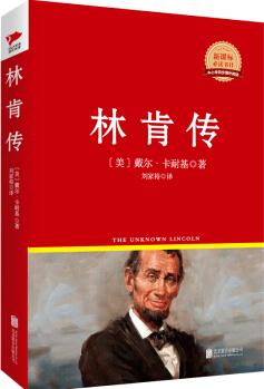 林肯傳/新課標(biāo)必讀叢書(shū)紅皮系列