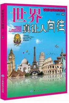 兒童探索百科(彩圖版):世界真讓人向往博裕9787506493406中國紡織暢銷正版