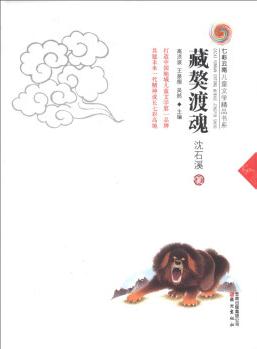 七彩云南兒童文學(xué)精品書(shū)系: 藏獒渡魂 [11-14歲]