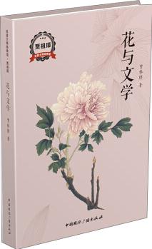 花與文學(xué)