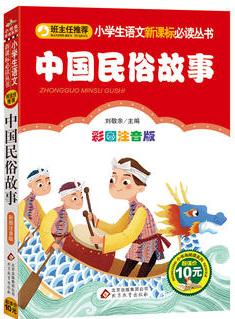 中國民俗故事/小學生語文新課標必讀叢書