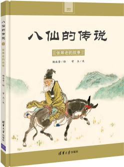 八仙的傳說(shuō)4: 張果老的故事