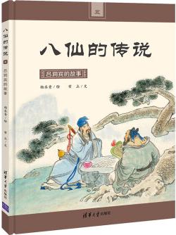 八仙的傳說(shuō)5: 呂洞賓的故事