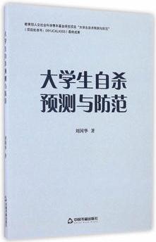 大學(xué)生自殺預(yù)測(cè)與防范(1版2次)