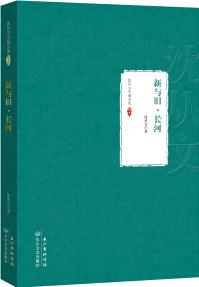 新與舊·長河: 沈從文小說全集 卷十一