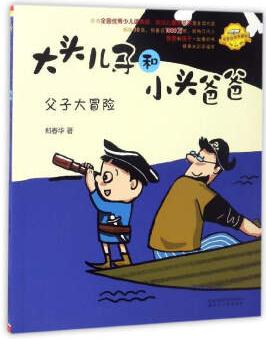 大頭兒子和小頭爸爸: 父子大冒險(xiǎn)(注音全彩美繪原著故事典藏版)