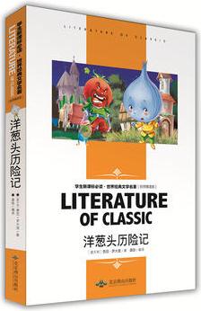 洋蔥頭歷險記 中小學(xué)生新課標(biāo)必讀·世界經(jīng)典文學(xué)名著 名師精讀版