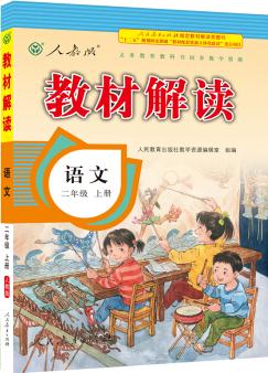 17秋教材解讀 小學語文二年級上冊(人教)