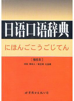 日語口語辭典