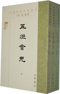 中國(guó)佛教典籍選刊: 五燈會(huì)元(套裝上中下冊(cè))