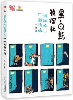 黑白熊偵探社: 神秘的邀請(qǐng)函