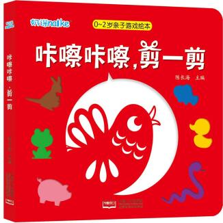 海潤陽光·0-2歲親子游戲繪本. 咔嚓咔嚓, 剪一剪 [0-2歲]