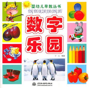 數(shù)字樂園: 嬰幼兒早教叢書