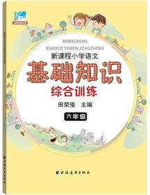 新課程小學(xué)語文基礎(chǔ)知識(shí)綜合訓(xùn)練六年級(jí)