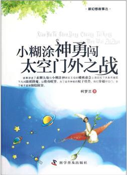 新幻想故事選: 小糊涂神勇闖太空門外之戰(zhàn) [11-14歲]