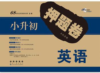 小升初押題卷英語(yǔ)