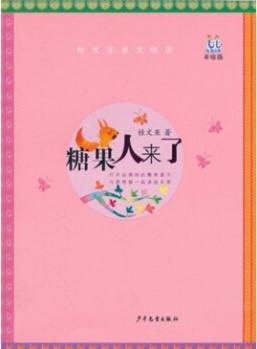 淘淘叢書·名家美文悅讀: 糖果人來了(美繪版) [7-10歲]