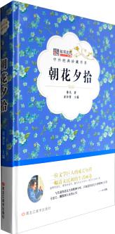 中外經(jīng)典珍藏書(shū)系: 朝花夕拾