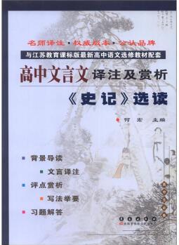 高中文言文译注及赏析: 《史记》选读