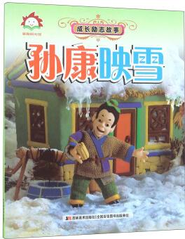 孫康映雪