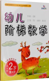 幼兒階梯數(shù)學: 2歲(第4階 附精美貼紙) [2歲]