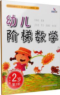 幼兒階梯數(shù)學(xué): 2歲(第3階 附精美貼紙) [2歲]