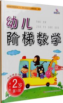 幼兒階梯數(shù)學: 2歲(第1階 附精美貼紙) [2歲]