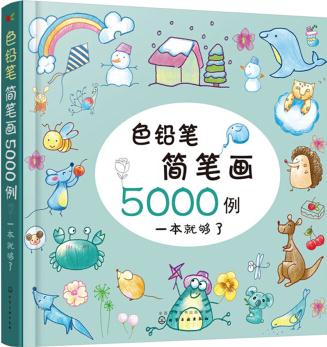 色鉛筆簡筆畫5000例