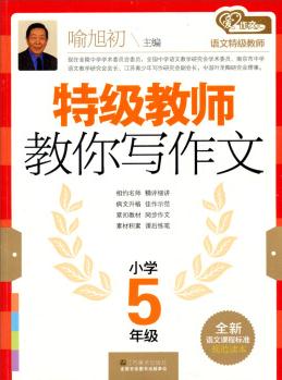 特級教師教你寫作文(小學(xué)5年級)(語文課程標(biāo)準(zhǔn)規(guī)范讀本)