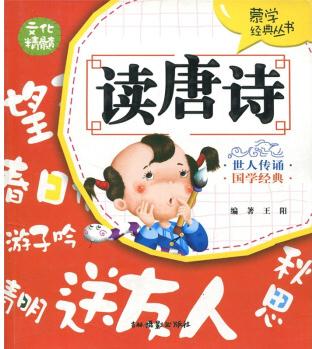 蒙學(xué)經(jīng)典叢書: 讀唐詩 [11-14歲]