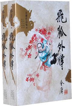 金庸作品集文庫本(14-15)-飛狐外傳(新修版)(上下)