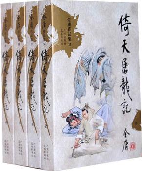 金庸作品集文庫(kù)本(16-19)-倚天屠龍記(新修版)(全四冊(cè))