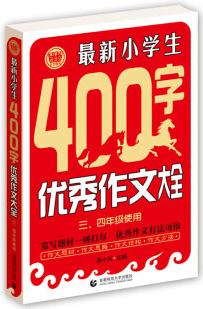 最新小學生400字優(yōu)秀作文大全(三、四年級使用)