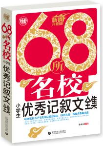 68所名校小學生優(yōu)秀記敘文全集