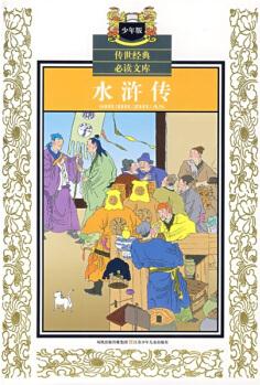 傳世經(jīng)典必讀文庫(kù): 水滸傳(少年版) [11-14歲]