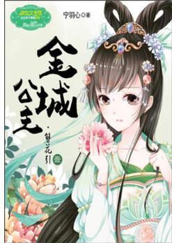 金城公主(簪花引1)/淑女文學館·公主天下系列