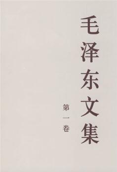 毛澤東文集(第1卷)