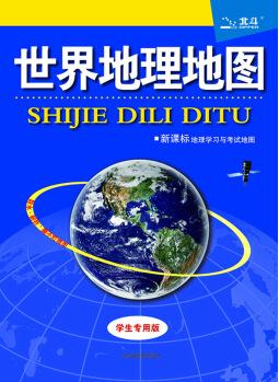 世界地理地圖(學(xué)生專用版 新課標(biāo)地理學(xué)習(xí)與考試地圖)