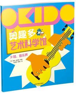 OKIDO 奧趣多藝術(shù)科學館: 哇, 音樂聲