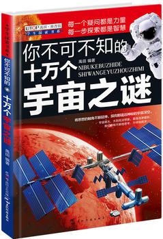 (版)學(xué)生探索書系·你不可不知的十萬個宇宙之謎