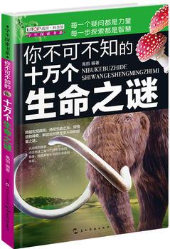 (版)學(xué)生探索書系·你不可不知的十萬個生命之謎