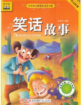 博爾樂童書 笑話故事