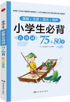 小學(xué)生必背古詩(shī)詞75+80首