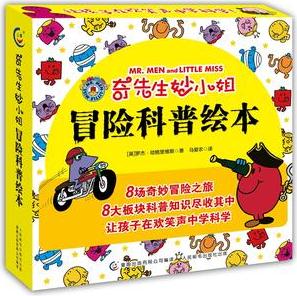 奇先生妙小姐·冒險(xiǎn)科普繪本(8冊(cè))