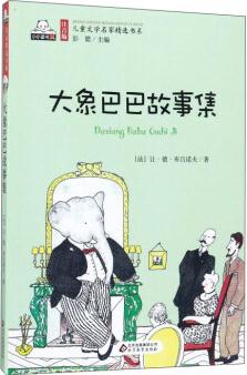 大象巴巴故事集/注音版兒童文學名家精選書系