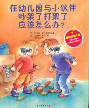 在幼兒園與小伙伴吵架了打架了應(yīng)該怎么辦?