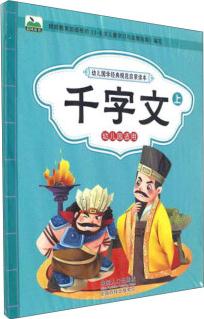 千字文(上下幼兒園適用)/幼兒國學經典規(guī)范啟蒙讀本