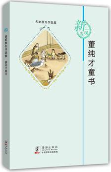 名家散失作品集: 董純才童書