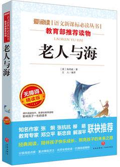 老人與海/導(dǎo)讀版新課標(biāo)必讀叢書課外閱讀(無障礙閱讀 彩插本)